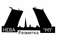 Нева РП - Разметка Петербург